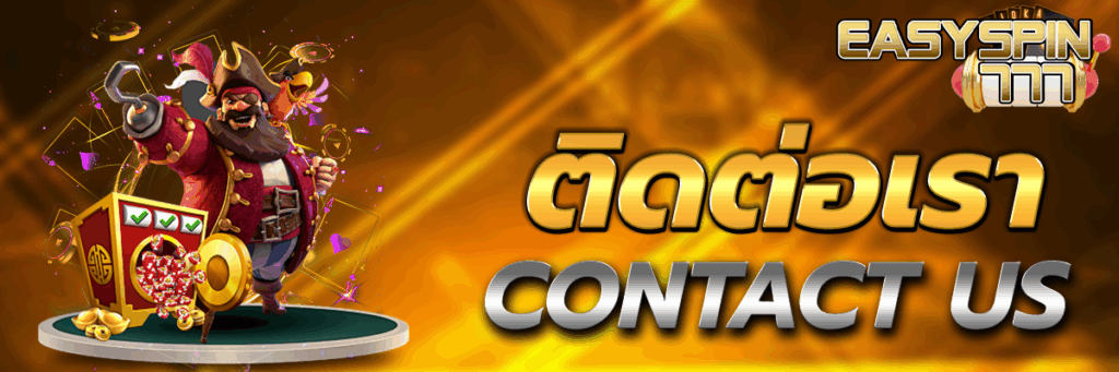 ติดต่อเรา