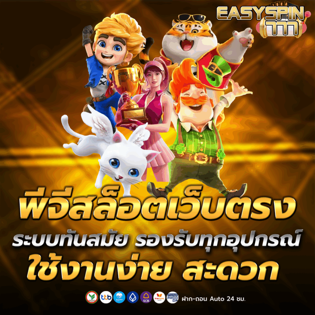 พีจีสล็อตเว็บตรง