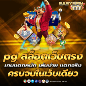 pg สล็อตเว็บตรง